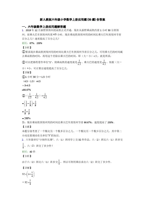 新人教版六年级小学数学上册应用题(50题)含答案