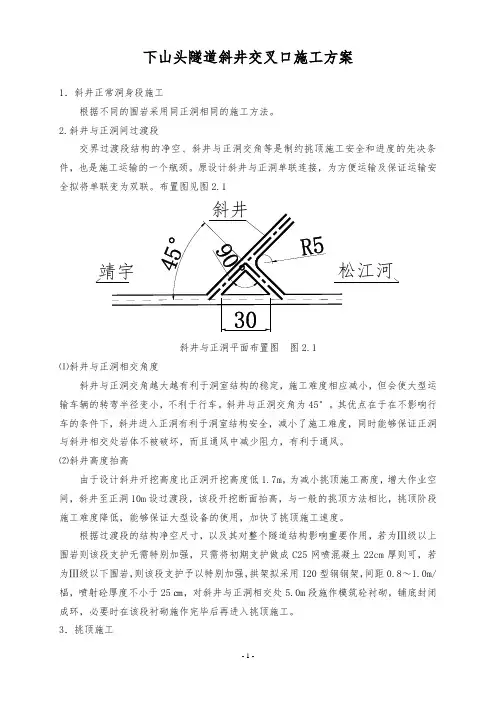 斜井交叉口施工方案
