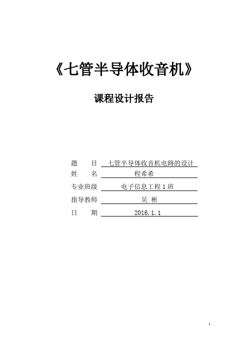 高频电子线路实训报告