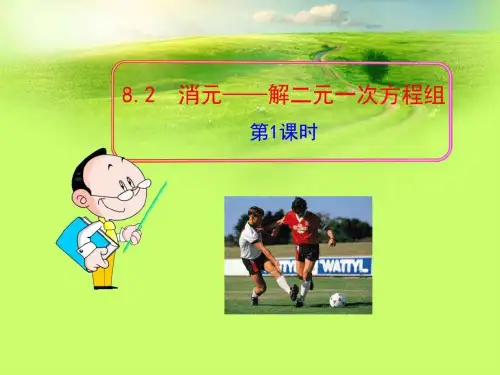 8.2消元——解二元一次方程组_图文.ppt
