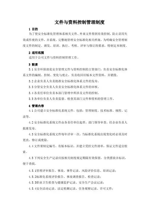 文件与资料控制管理制度