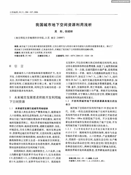我国城市地下空间资源利用浅析