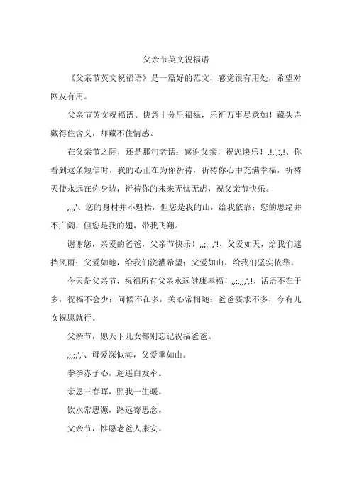 父亲节英文祝福语