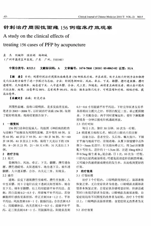 针刺治疗周围性面瘫156例临床疗效观察