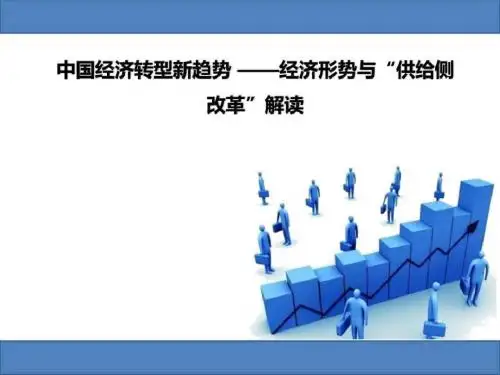 中国经济转型新趋势——经济形势与“供给侧改革”解读
