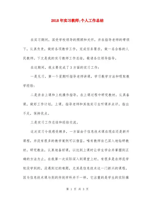 2018年实习教师个人工作总结