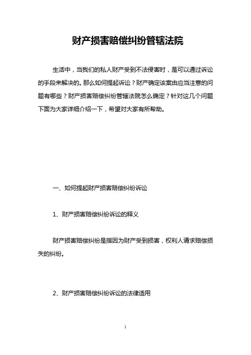 财产损害赔偿纠纷管辖法院 