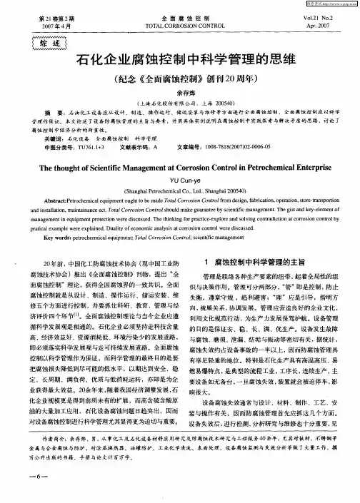 石化企业腐蚀控制中科学管理的思维(纪念《全面腐蚀控制》创刊20周年)