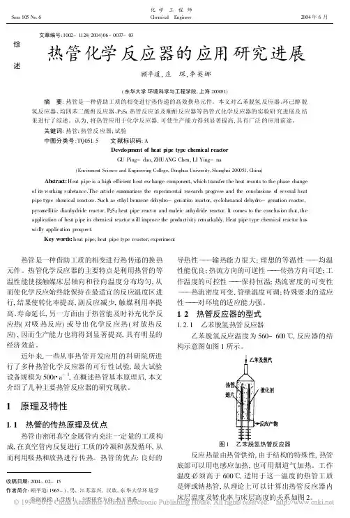 热管化学反应器的应用研究进展_顾平道