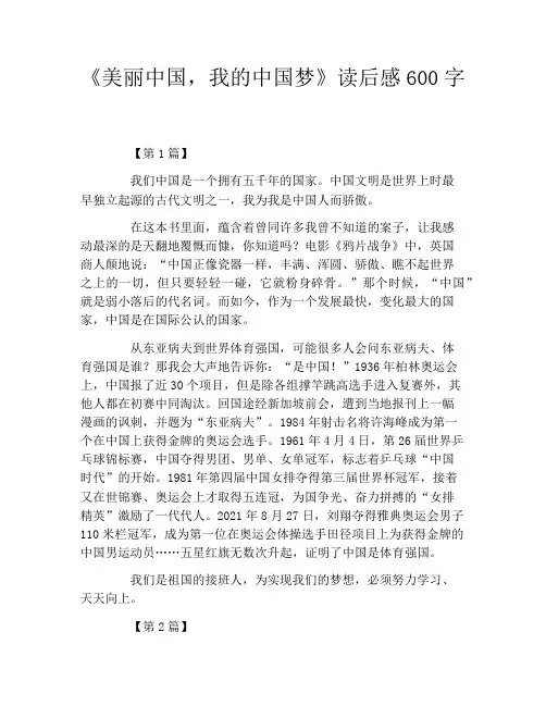 《美丽中国,我的中国梦》读后感600字