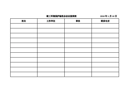 竣工环境保护验收会会议签到表