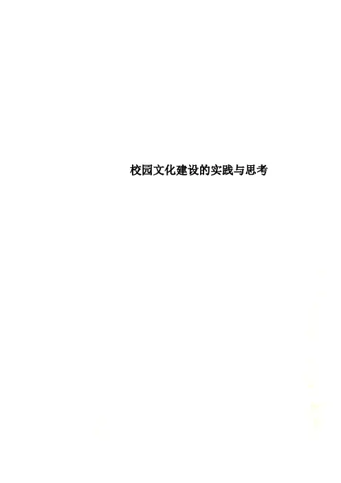 校园文化建设的实践与思考
