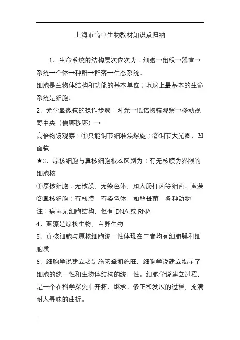 上海市高中生物教材知识点归纳