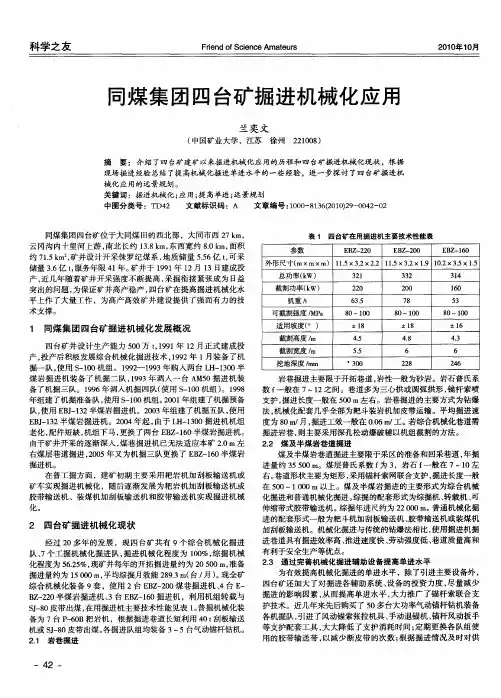 同煤集团四台矿掘进机械化应用