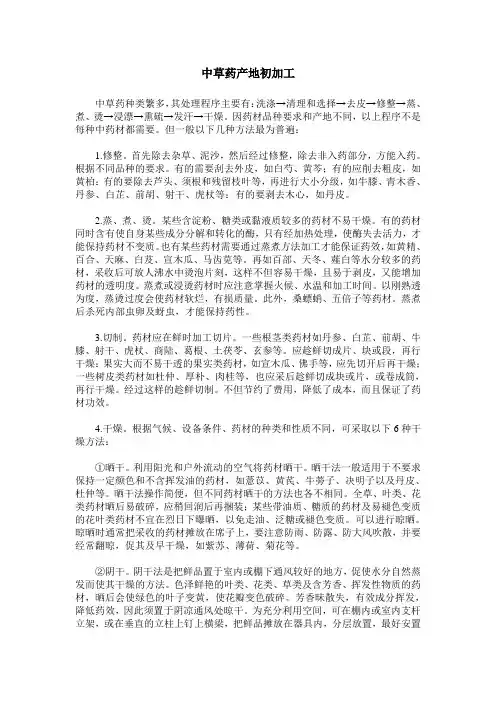 中草药产地初加工