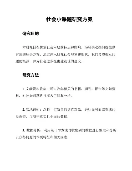 社会小课题研究方案