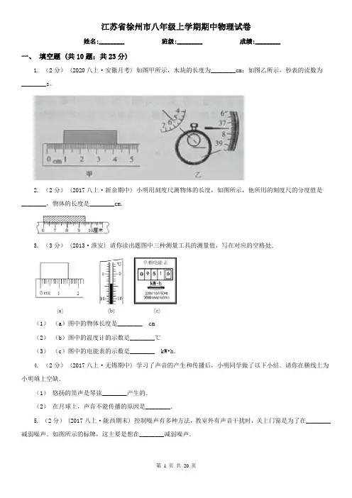 江苏省徐州市八年级上学期期中物理试卷