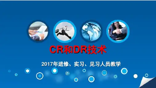 CR和DR技术