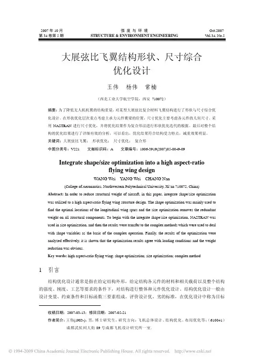 大展弦比飞翼结构形状_尺寸综合优化设计