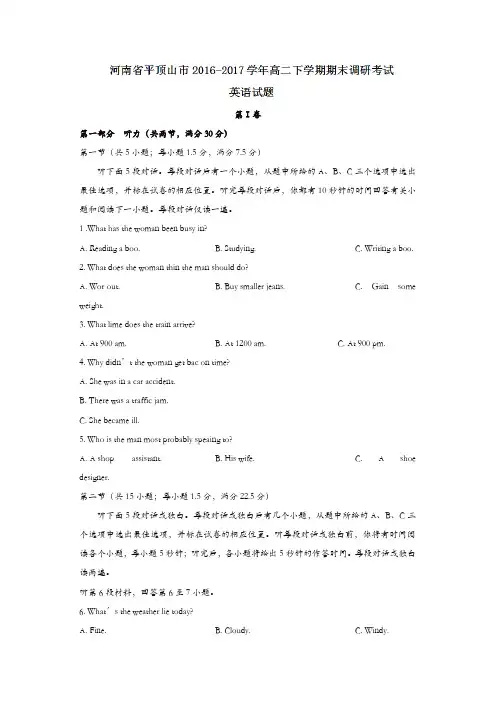 河南省平顶山市2016-2017学年高二下学期期末调研考试英语试题-含答案