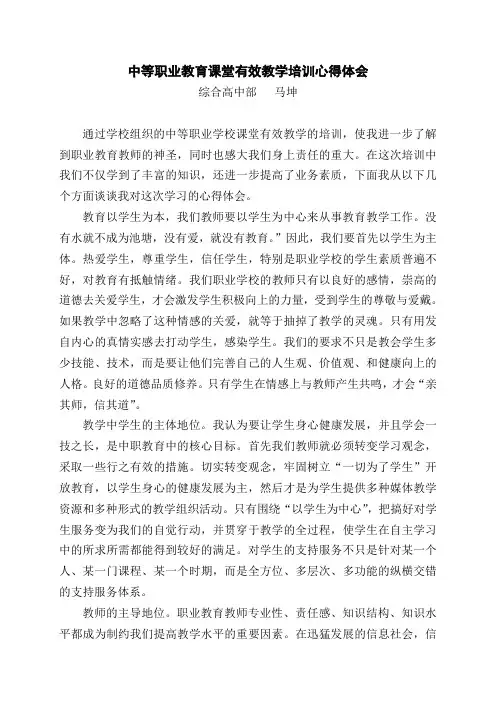 中等职业教育课堂有效教学培训心得