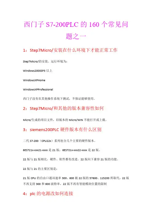 西门子S7-200PLC的160个常见问题