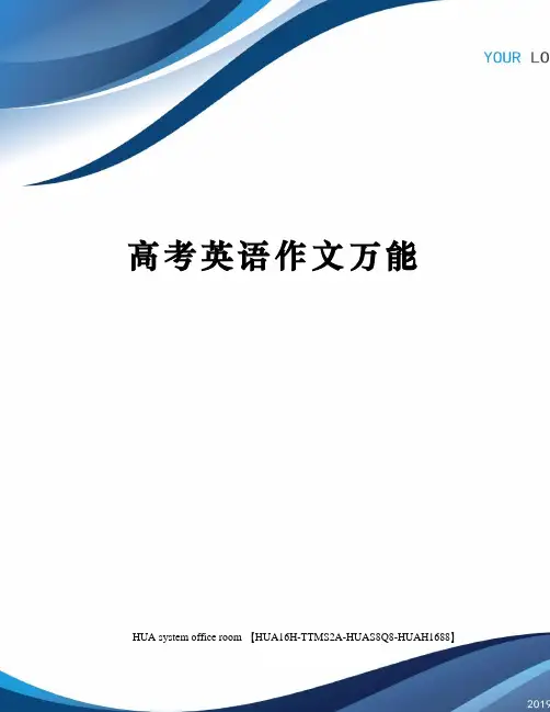 高考英语作文万能完整版