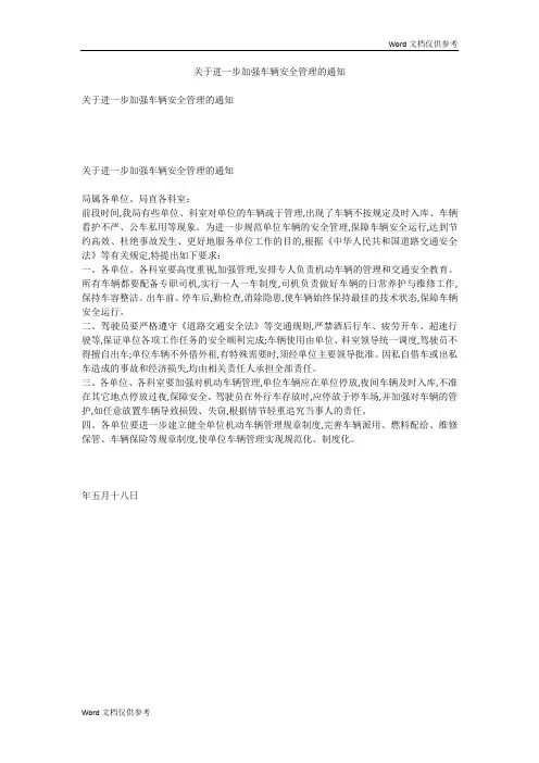 关于进一步加强车辆安全管理的通知