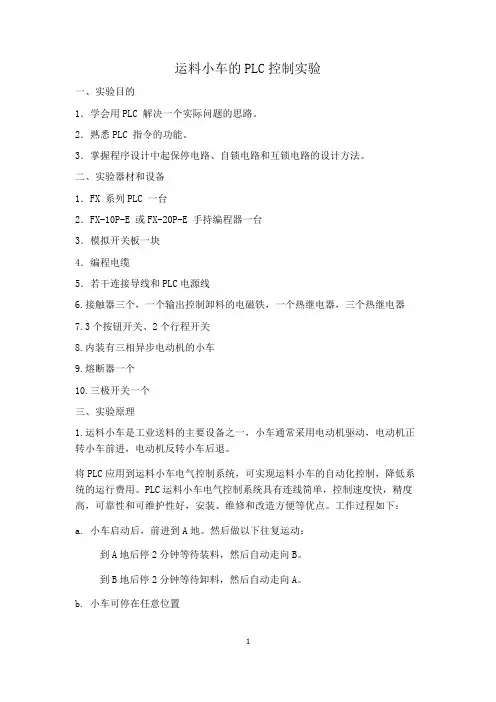 运料小车的PLC控制实验