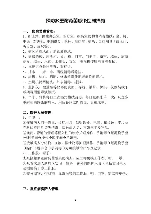 预防多重耐药菌感染控制措施