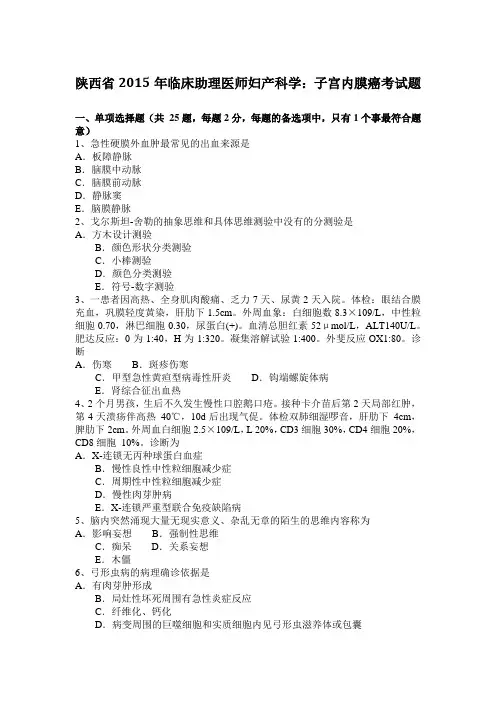 陕西省2015年临床助理医师妇产科学：子宫内膜癌考试题