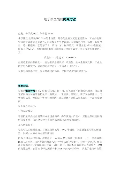 电子级盐酸的提纯方法
