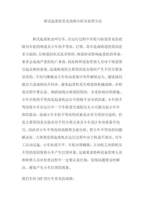 桥式起重机常见故障分析及处理方法