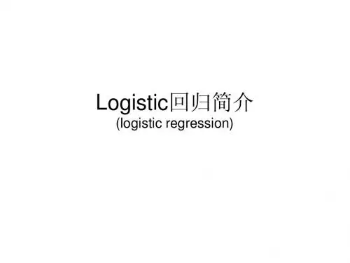 20、第十五章 Logistic回归简介