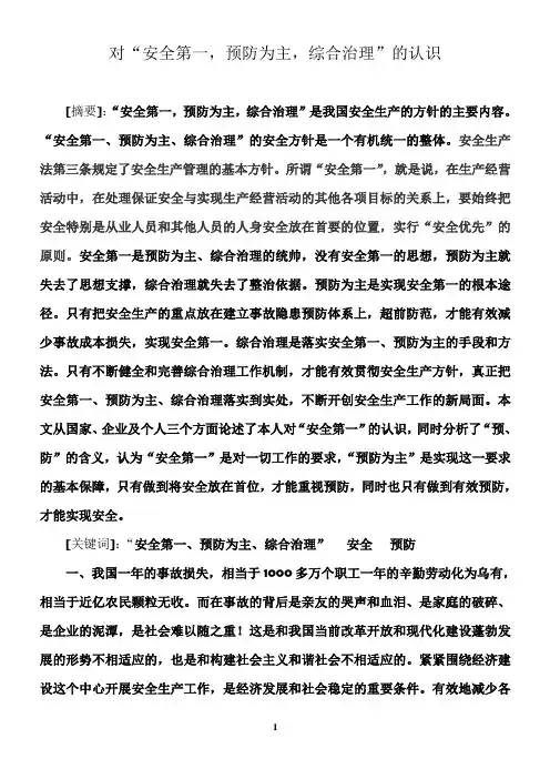 对“安全第一,预防为主,综合治理”的认识