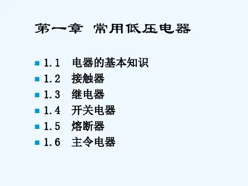 《常用低压电器基础知识》