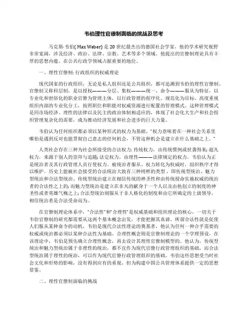 韦伯理性官僚制面临的挑战及思考