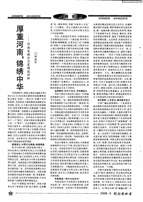 厚重河南,锦绣中华——河南电视台卫星频道评析
