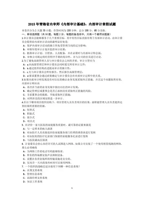2015年青海省内审师《内部审计基础》：内部审计章程试题