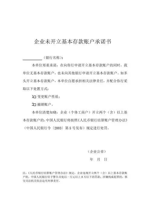 企业未开立基本存款账户承诺书(1)