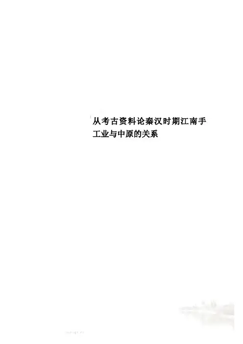 从考古资料论秦汉时期江南手工业与中原的关系