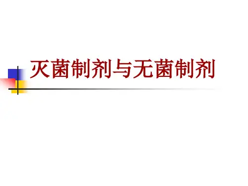 药剂学：灭菌制剂与无菌制剂