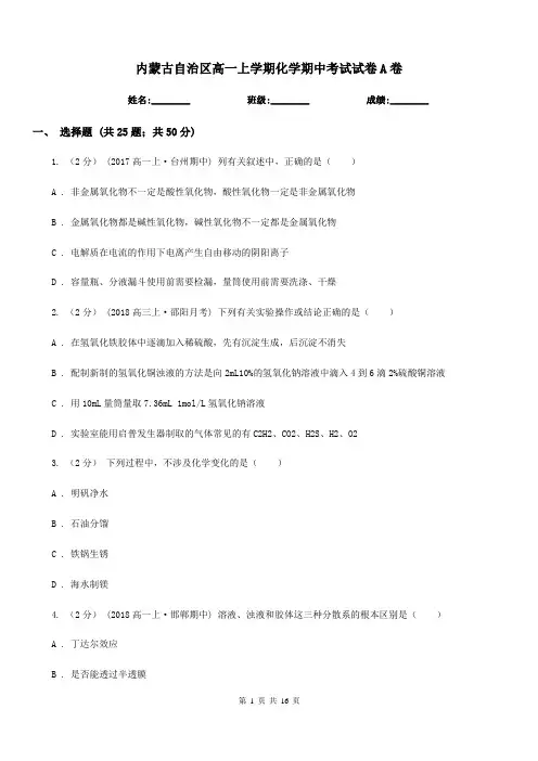 内蒙古自治区高一上学期化学期中考试试卷A卷