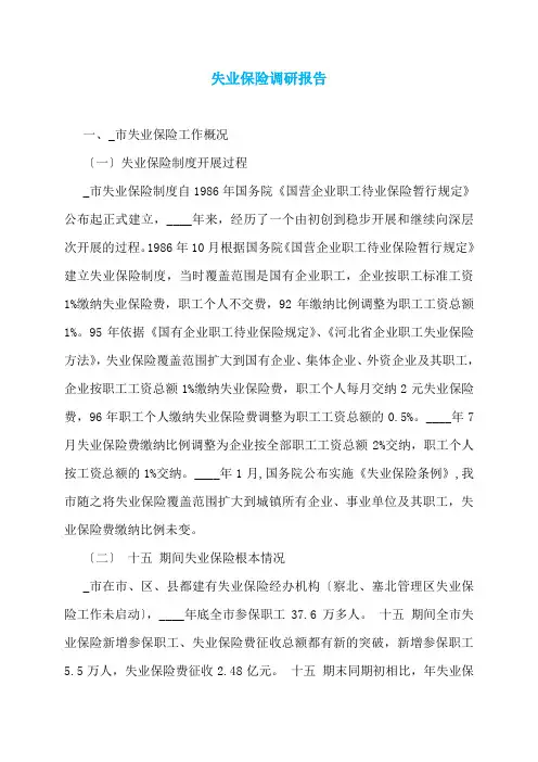 失业保险调研报告