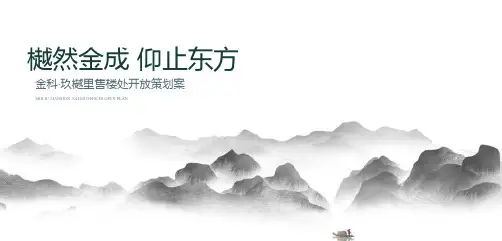 2019金科玖樾里售楼处开放策划案