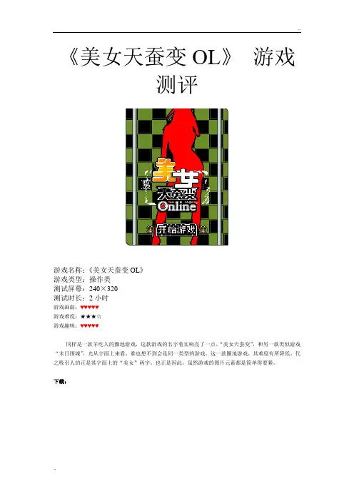 《美女天蚕变》游戏测评