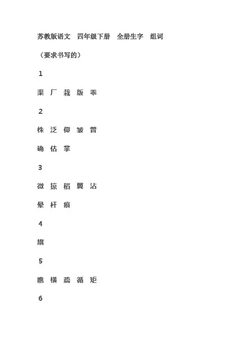 苏教版语文四年级下册全册生字组词