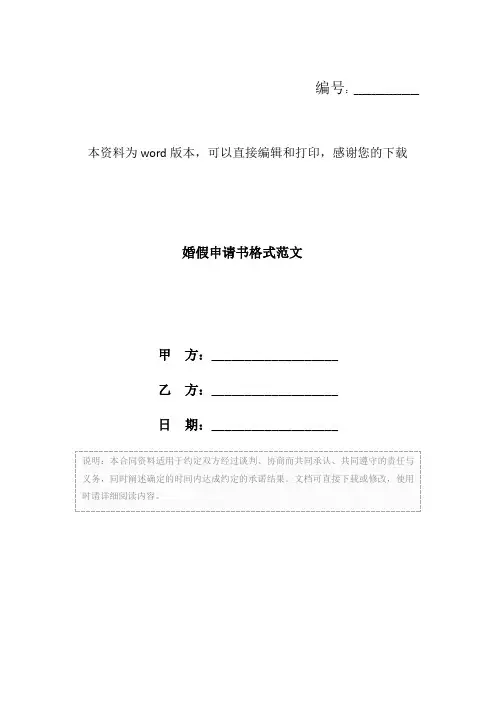 婚假申请书格式范文