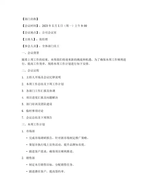 周一开会工作计划范文模板