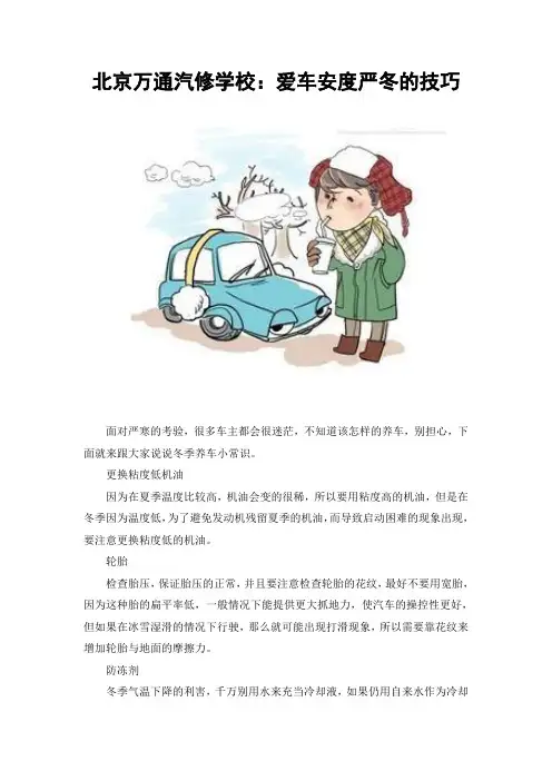 北京万通汽修学校：爱车安度严冬的技巧
